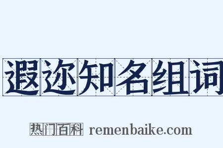 遐迩知名组词是什么意思的图片
